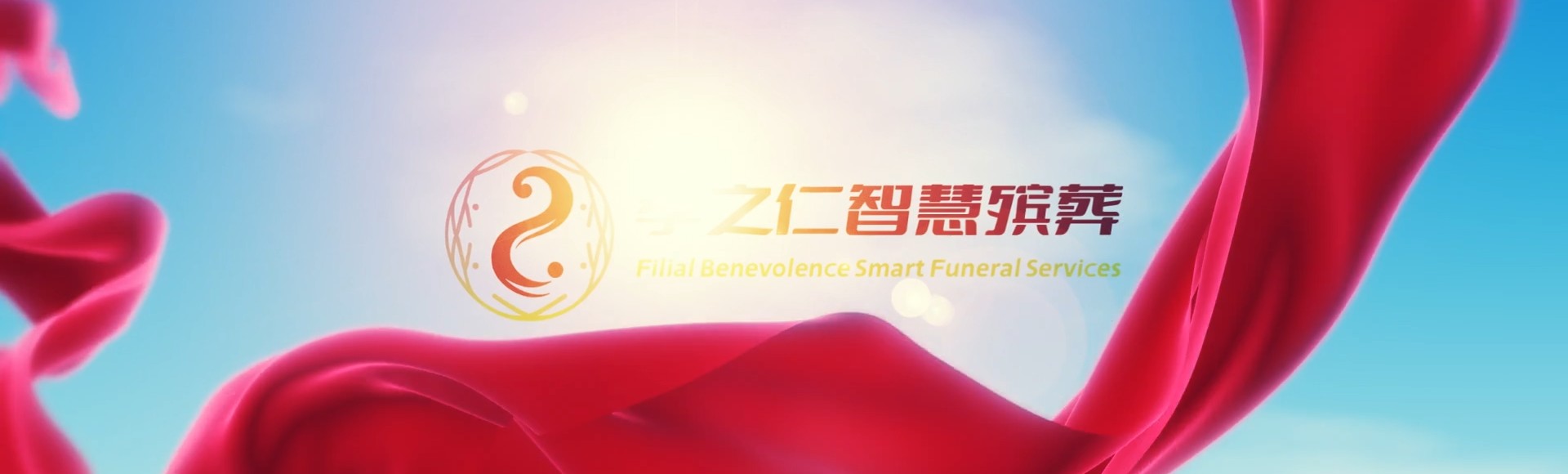 山南洛扎孝之仁智慧殡葬陵墓园服务系统平台